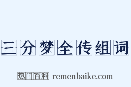 三分梦全传组词是什么意思的图片